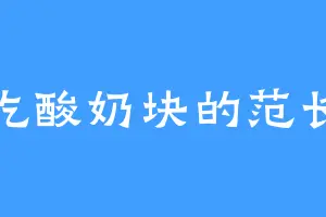 爱吃酸奶块的范长后