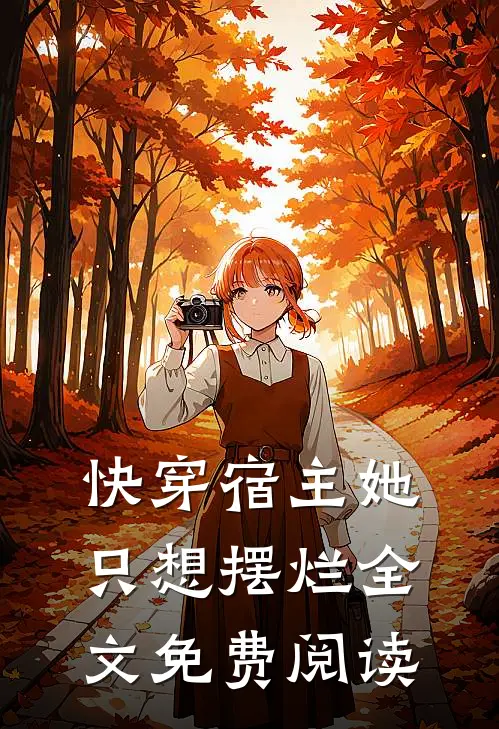 快穿宿主她只想摆烂全文免费阅读