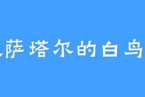喜欢萨塔尔的白鸟沙罗