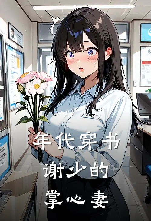 年代穿书：谢少的掌心妻