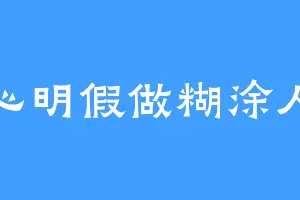 心明假做糊涂人