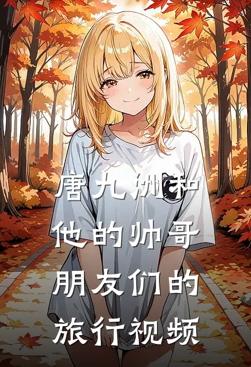 唐九洲和他的帅哥朋友们的旅行视频