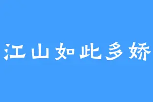 江山如此多娇