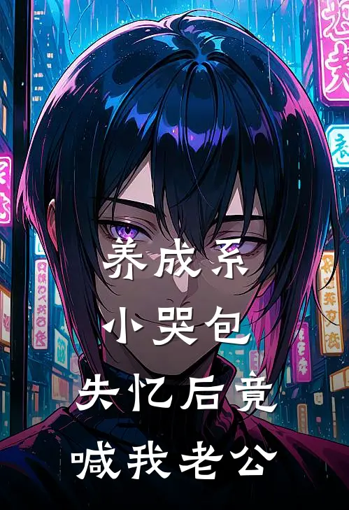 养成系小哭包，失忆后竟喊我老公