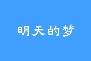 明天的梦