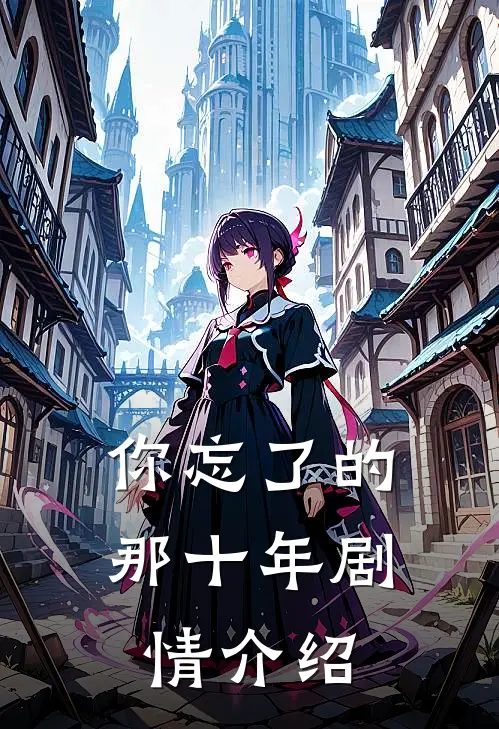 你忘了的那十年剧情介绍