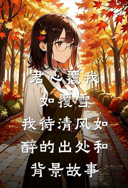 君心覆我如覆雪,我待清风如醉的出处和背景故事