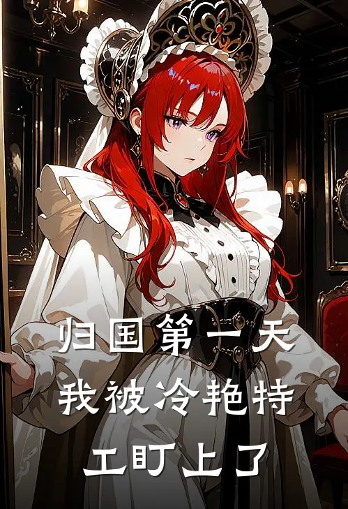 归国第一天，我被冷艳特工盯上了林兴民刘子明最热门小说_免费小说全集归国第一天，我被冷艳特工盯上了(林兴民刘子明)