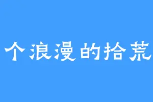 一个浪漫的拾荒者