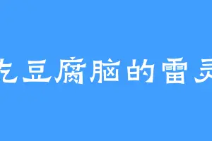 爱吃豆腐脑的雷灵花