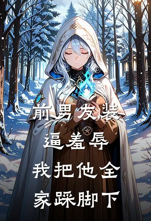 前男友装逼羞辱，我把他全家踩脚下苏曼宁陈昊热门的网络小说_完整版小说前男友装逼羞辱，我把他全家踩脚下(苏曼宁陈昊)