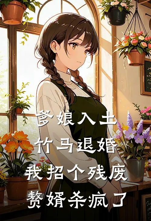爹娘入土，竹马退婚，我招个残废赘婿杀疯了