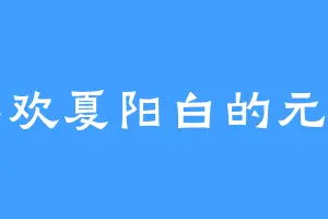 喜欢夏阳白的元彦