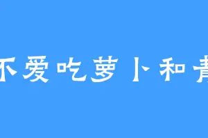 超不爱吃萝卜和青菜