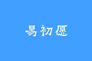 易初愿