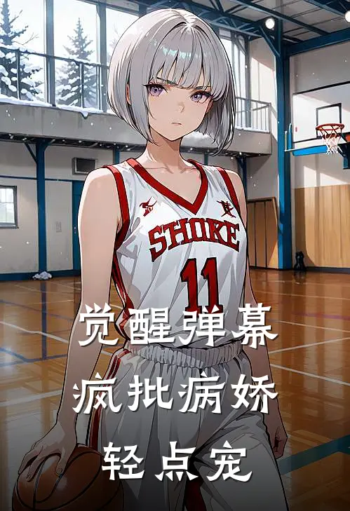 觉醒弹幕，疯批病娇轻点宠