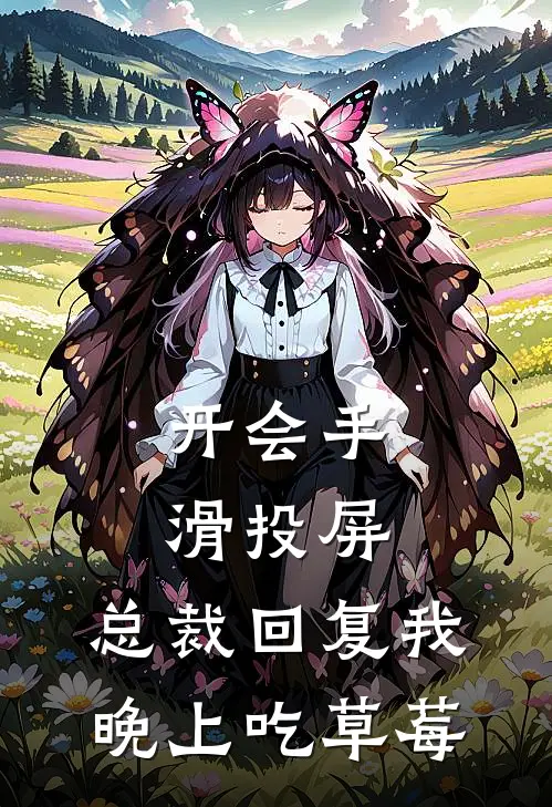 开会手滑投屏，总裁回复我晚上吃草莓顾霆深林菲菲热门的小说_热门小说在线阅读开会手滑投屏，总裁回复我晚上吃草莓顾霆深林菲菲