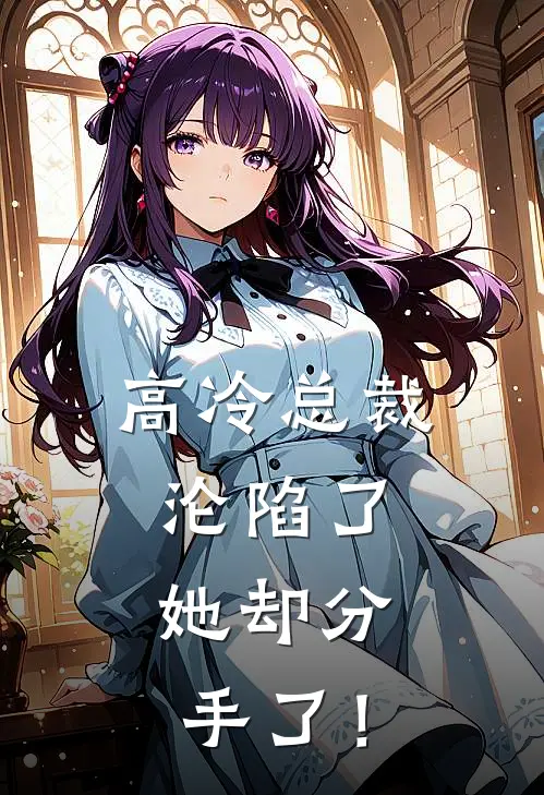 《高冷总裁沦陷了，她却分手了！》苏晓顾夜白完本小说_苏晓顾夜白(高冷总裁沦陷了，她却分手了！)全文免费阅读无弹窗大结局