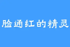 俏脸通红的精灵兔