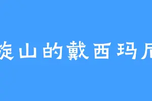 天旋山的戴西玛尼亚