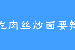 爱吃肉丝炒面要辣的