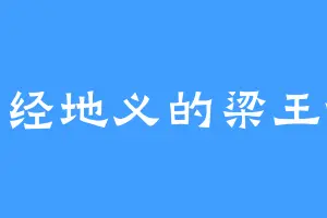 天经地义的梁王爷