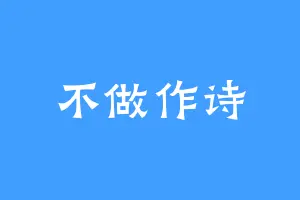 不做作诗