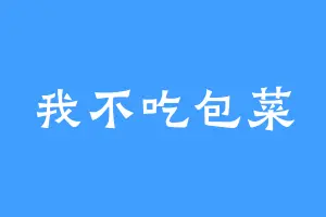 我不吃包菜