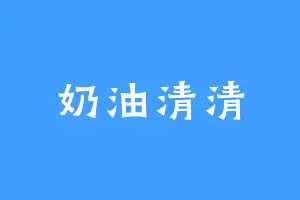 奶油清清