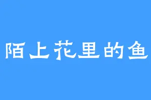 陌上花里的鱼