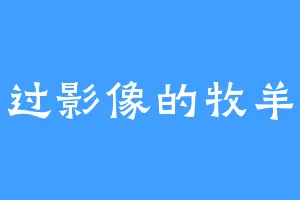 学过影像的牧羊人