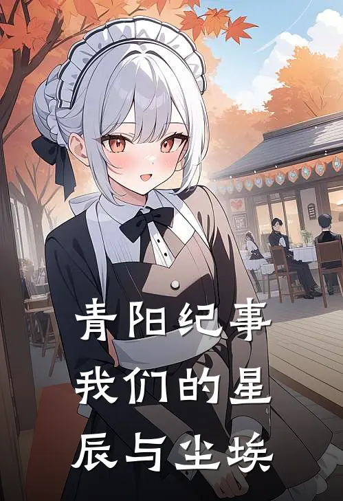 青阳纪事：我们的星辰与尘埃林溪陈灼最新小说全文阅读_最新章节列表青阳纪事：我们的星辰与尘埃(林溪陈灼)