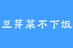 豆芽菜不下饭