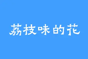 荔枝味的花