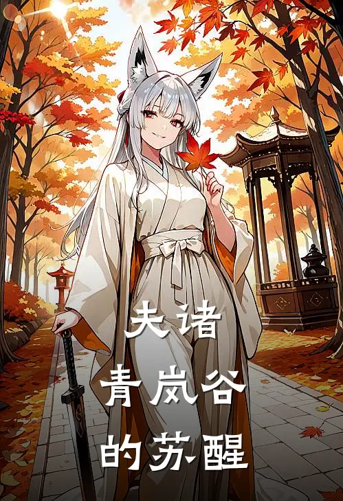 夫诸：青岚谷的苏醒(玄渊古藤)最新热门小说_完结小说夫诸：青岚谷的苏醒(玄渊古藤)