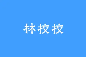 林校校
