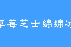 草莓芝士绵绵冰
