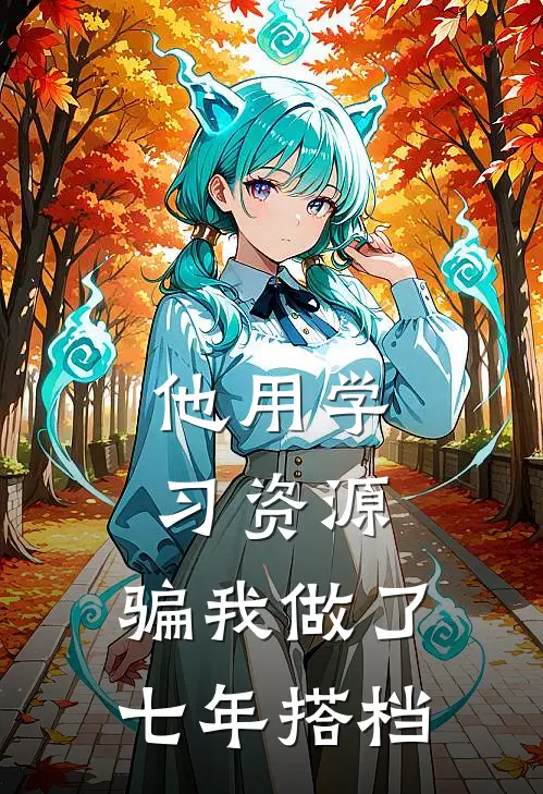 他用学习资源，骗我做了七年搭档