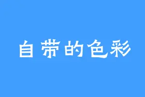 自带的色彩
