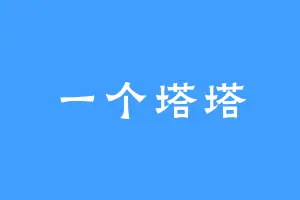 一个塔塔