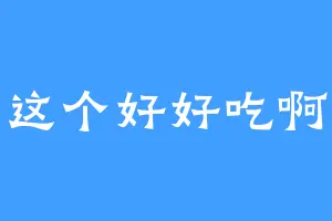这个好好吃啊