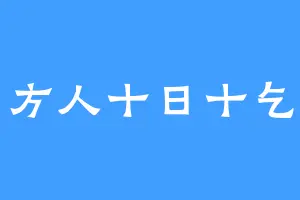 方人十日十乞