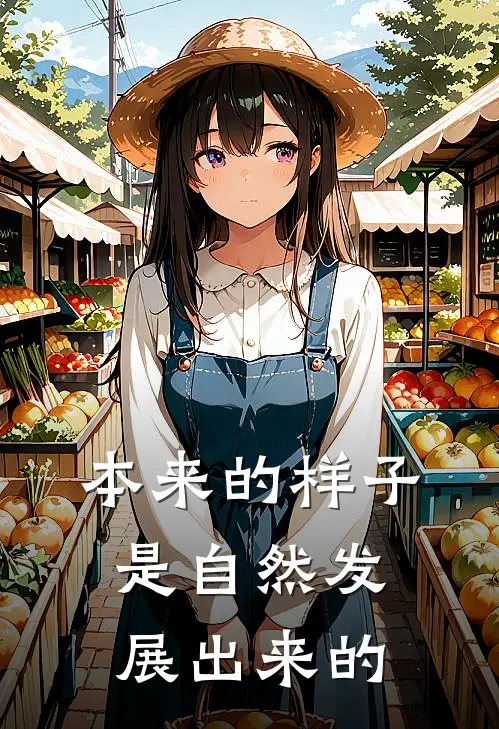 本来的样子是自然发展出来的