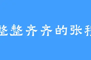 整整齐齐的张穆