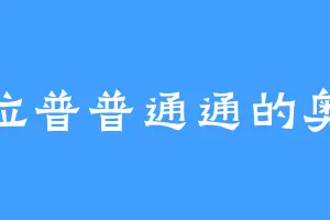 一位普普通通的奥迷