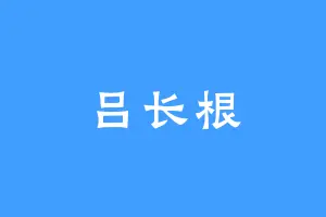 吕长根