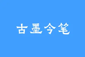 古墨今笔