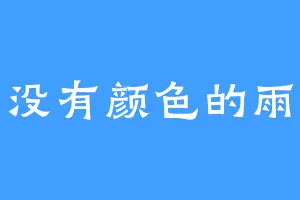 没有颜色的雨