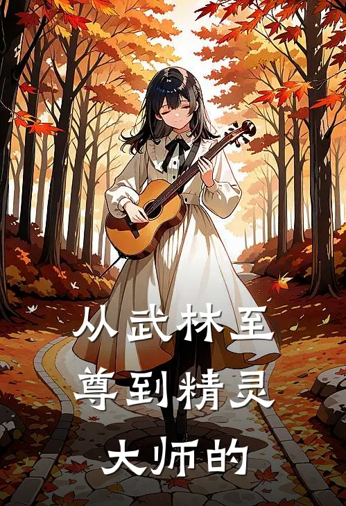 从武林至尊到精灵大师的