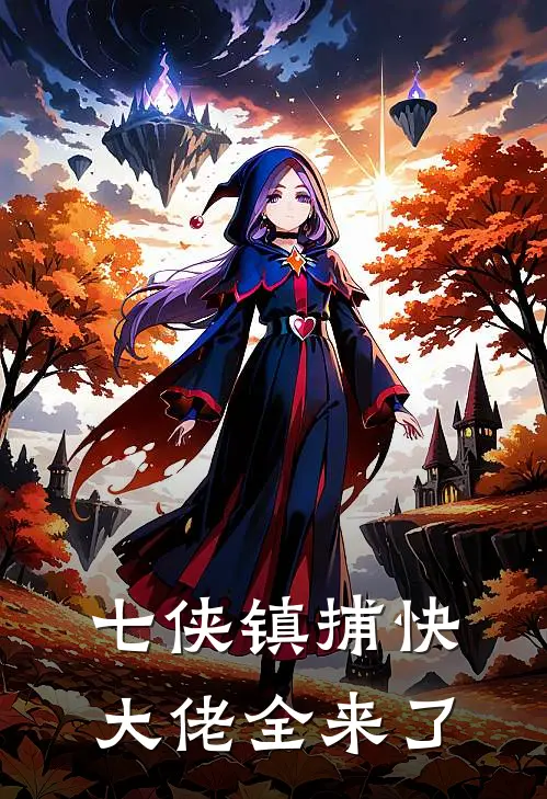 《七侠镇捕快：大佬全来了》沈绍安白展堂完本小说_沈绍安白展堂(七侠镇捕快：大佬全来了)全文免费阅读无弹窗大结局